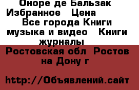 Оноре де Бальзак. Избранное › Цена ­ 4 500 - Все города Книги, музыка и видео » Книги, журналы   . Ростовская обл.,Ростов-на-Дону г.